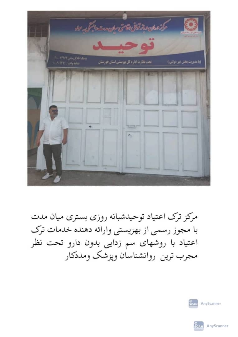 کمپ و مرکز ترک اعتیاد بدون درد و خماری توحید در مسجد سلیمان